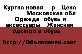 Куртка новая 54 р › Цена ­ 16 000 - Московская обл. Одежда, обувь и аксессуары » Женская одежда и обувь   